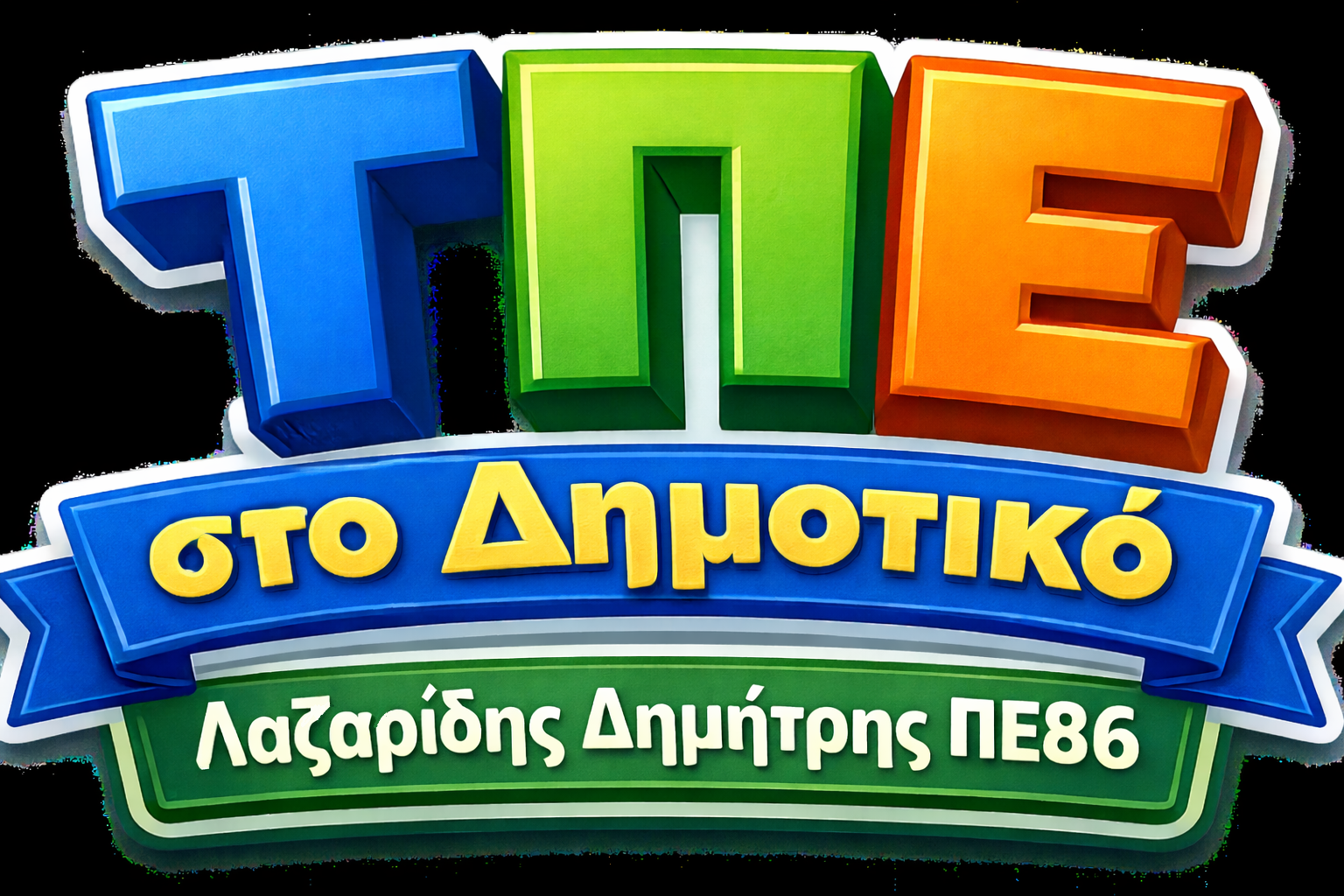 ΤΠΕ Logo